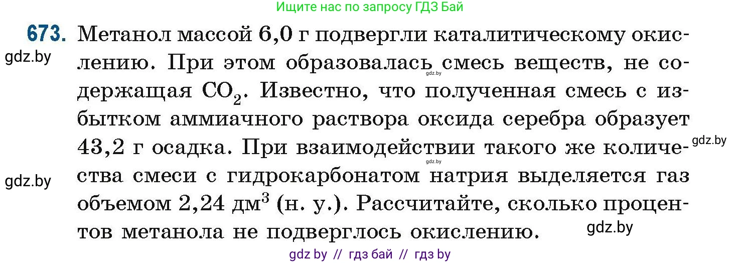 Химия, 10 класс Сборник задач, авторы: Матулис Вадим Эдвардович, Матулис Виталий Эдвардович, Колевич Татьяна Александровна, издательство Национальный институт образования, Минск, 2021, страница 148, номер 673, Условие