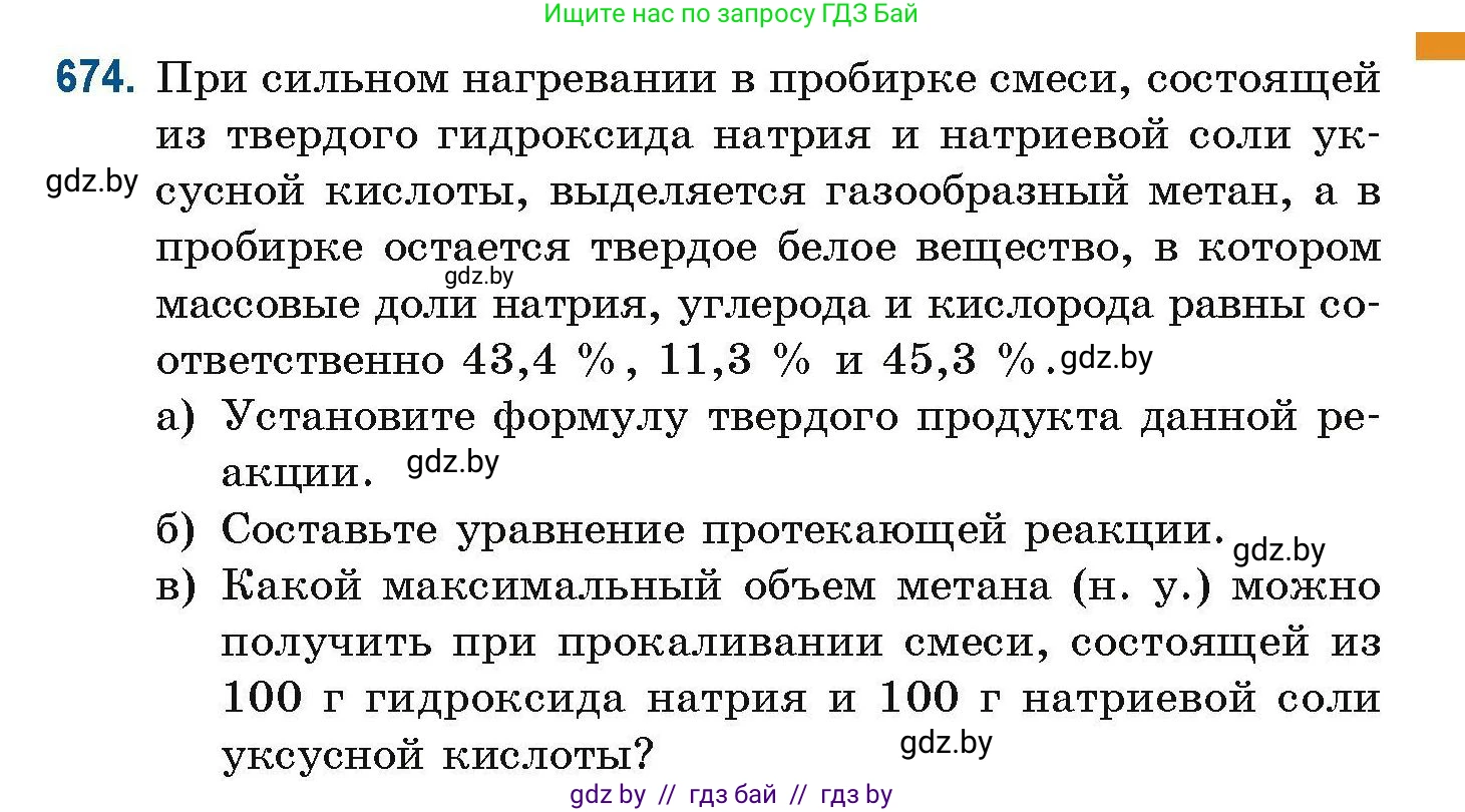 Химия, 10 класс Сборник задач, авторы: Матулис Вадим Эдвардович, Матулис Виталий Эдвардович, Колевич Татьяна Александровна, издательство Национальный институт образования, Минск, 2021, страница 149, номер 674, Условие
