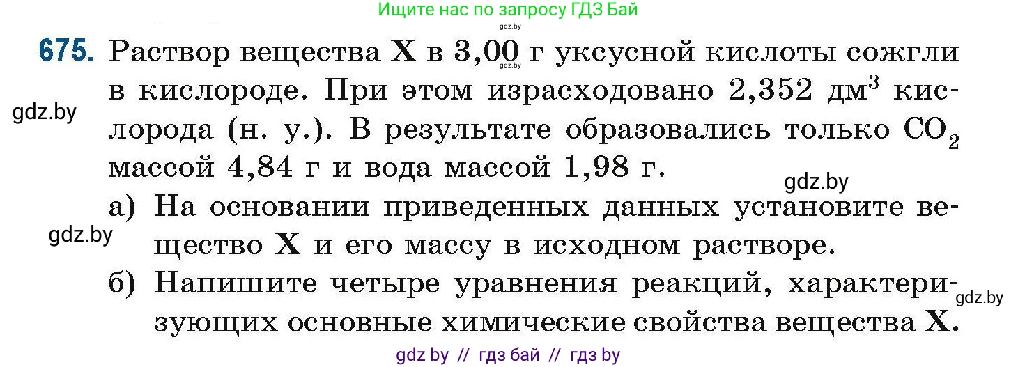 Химия, 10 класс Сборник задач, авторы: Матулис Вадим Эдвардович, Матулис Виталий Эдвардович, Колевич Татьяна Александровна, издательство Национальный институт образования, Минск, 2021, страница 149, номер 675, Условие