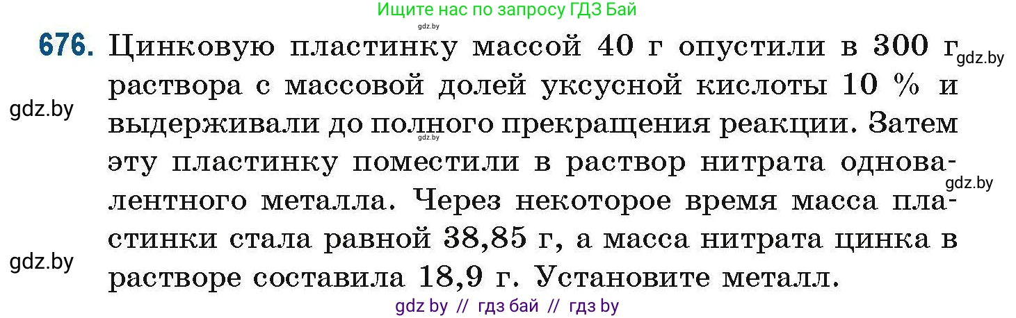Химия, 10 класс Сборник задач, авторы: Матулис Вадим Эдвардович, Матулис Виталий Эдвардович, Колевич Татьяна Александровна, издательство Национальный институт образования, Минск, 2021, страница 149, номер 676, Условие