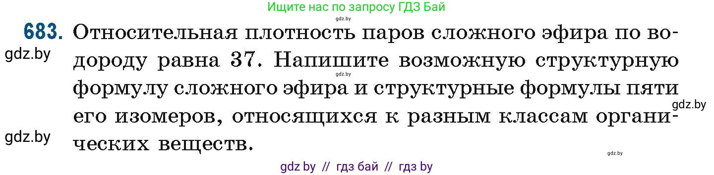 Химия, 10 класс Сборник задач, авторы: Матулис Вадим Эдвардович, Матулис Виталий Эдвардович, Колевич Татьяна Александровна, издательство Национальный институт образования, Минск, 2021, страница 151, номер 683, Условие