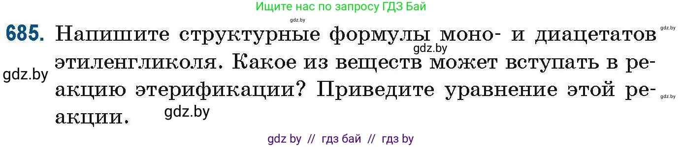 Химия, 10 класс Сборник задач, авторы: Матулис Вадим Эдвардович, Матулис Виталий Эдвардович, Колевич Татьяна Александровна, издательство Национальный институт образования, Минск, 2021, страница 152, номер 685, Условие