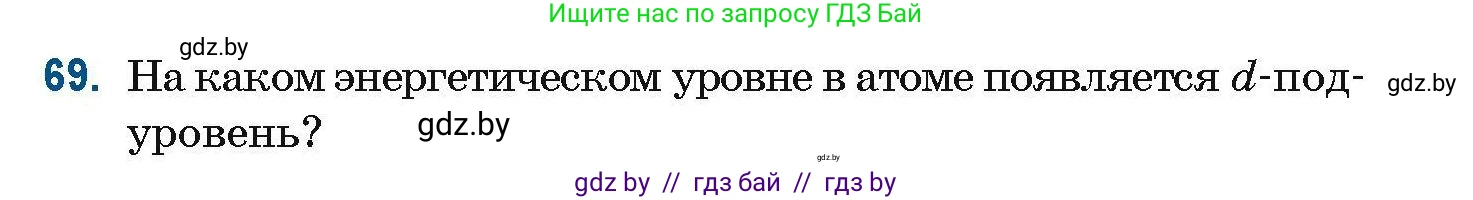 Химия, 10 класс Сборник задач, авторы: Матулис Вадим Эдвардович, Матулис Виталий Эдвардович, Колевич Татьяна Александровна, издательство Национальный институт образования, Минск, 2021, страница 29, номер 69, Условие