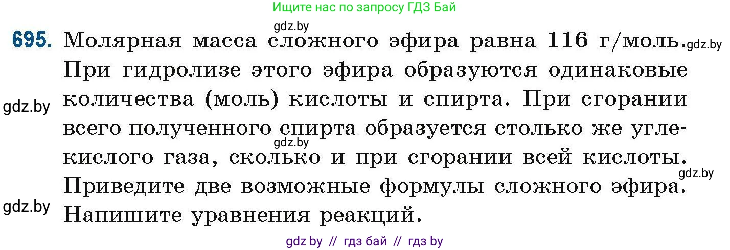 Химия, 10 класс Сборник задач, авторы: Матулис Вадим Эдвардович, Матулис Виталий Эдвардович, Колевич Татьяна Александровна, издательство Национальный институт образования, Минск, 2021, страница 154, номер 695, Условие