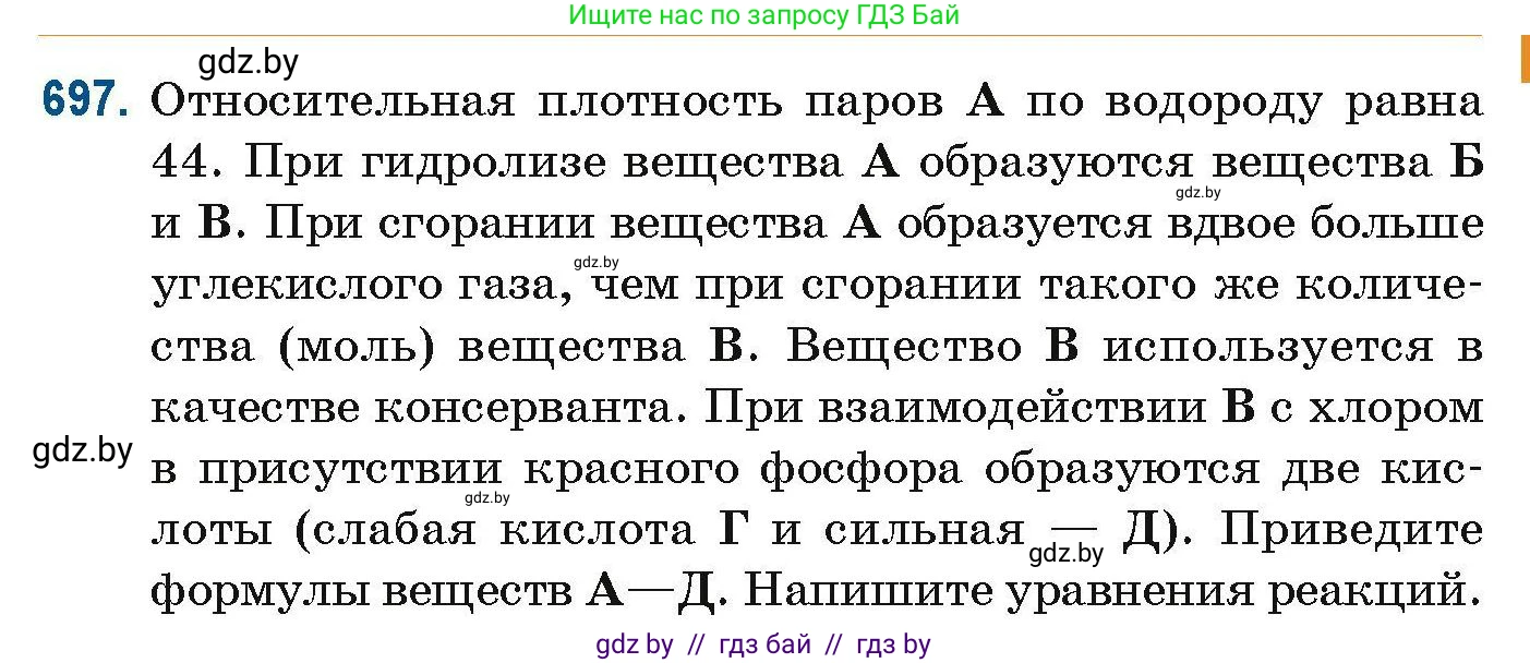 Химия, 10 класс Сборник задач, авторы: Матулис Вадим Эдвардович, Матулис Виталий Эдвардович, Колевич Татьяна Александровна, издательство Национальный институт образования, Минск, 2021, страница 155, номер 697, Условие