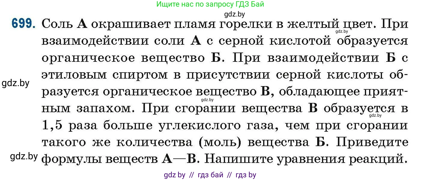 Химия, 10 класс Сборник задач, авторы: Матулис Вадим Эдвардович, Матулис Виталий Эдвардович, Колевич Татьяна Александровна, издательство Национальный институт образования, Минск, 2021, страница 155, номер 699, Условие