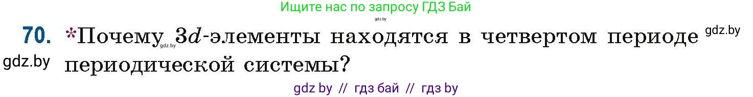 Химия, 10 класс Сборник задач, авторы: Матулис Вадим Эдвардович, Матулис Виталий Эдвардович, Колевич Татьяна Александровна, издательство Национальный институт образования, Минск, 2021, страница 29, номер 70, Условие