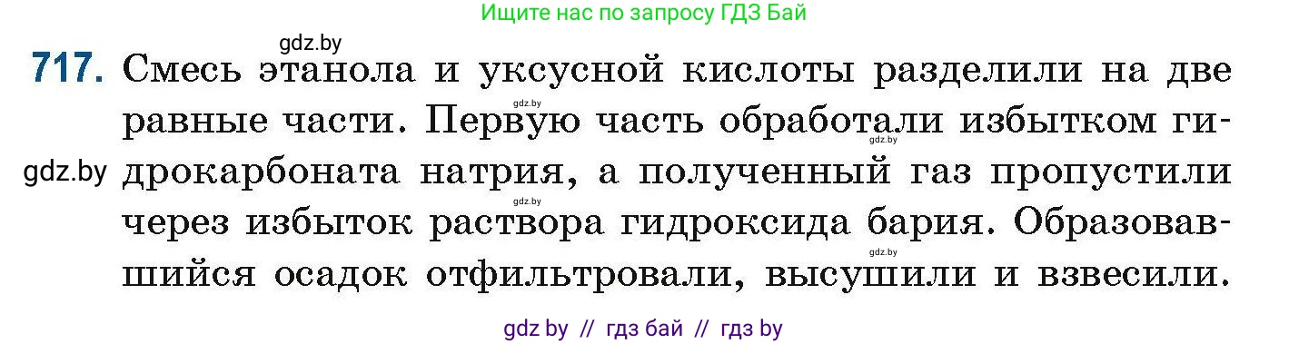 Химия, 10 класс Сборник задач, авторы: Матулис Вадим Эдвардович, Матулис Виталий Эдвардович, Колевич Татьяна Александровна, издательство Национальный институт образования, Минск, 2021, страница 161, номер 717, Условие