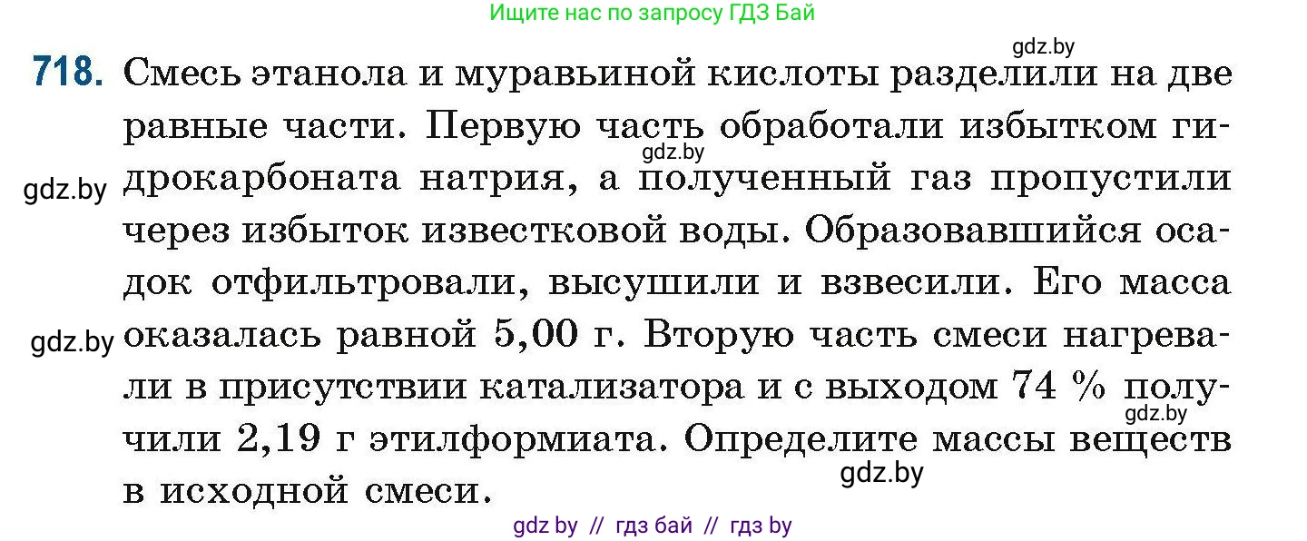 Химия, 10 класс Сборник задач, авторы: Матулис Вадим Эдвардович, Матулис Виталий Эдвардович, Колевич Татьяна Александровна, издательство Национальный институт образования, Минск, 2021, страница 162, номер 718, Условие