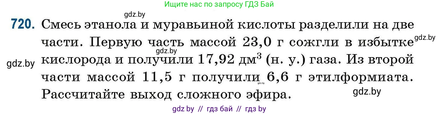 Химия, 10 класс Сборник задач, авторы: Матулис Вадим Эдвардович, Матулис Виталий Эдвардович, Колевич Татьяна Александровна, издательство Национальный институт образования, Минск, 2021, страница 162, номер 720, Условие
