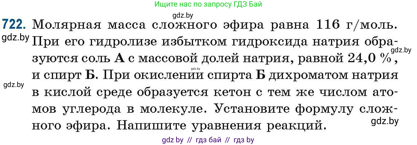 Химия, 10 класс Сборник задач, авторы: Матулис Вадим Эдвардович, Матулис Виталий Эдвардович, Колевич Татьяна Александровна, издательство Национальный институт образования, Минск, 2021, страница 163, номер 722, Условие