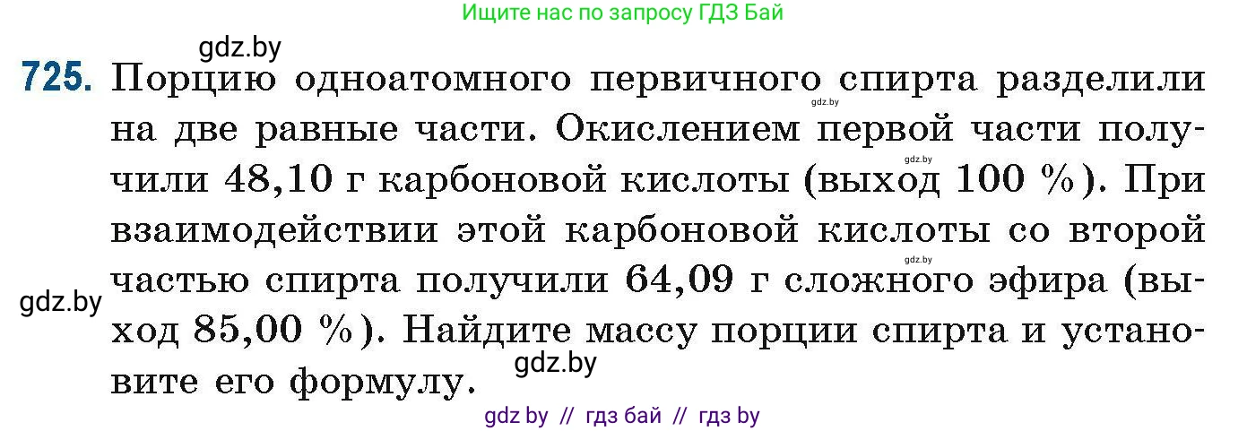 Химия, 10 класс Сборник задач, авторы: Матулис Вадим Эдвардович, Матулис Виталий Эдвардович, Колевич Татьяна Александровна, издательство Национальный институт образования, Минск, 2021, страница 163, номер 725, Условие