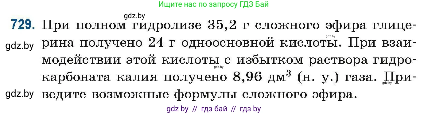 Химия, 10 класс Сборник задач, авторы: Матулис Вадим Эдвардович, Матулис Виталий Эдвардович, Колевич Татьяна Александровна, издательство Национальный институт образования, Минск, 2021, страница 164, номер 729, Условие