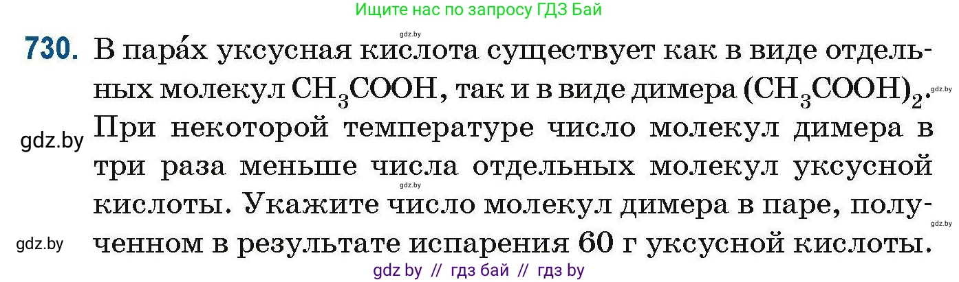 Химия, 10 класс Сборник задач, авторы: Матулис Вадим Эдвардович, Матулис Виталий Эдвардович, Колевич Татьяна Александровна, издательство Национальный институт образования, Минск, 2021, страница 164, номер 730, Условие