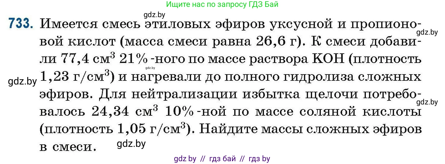 Химия, 10 класс Сборник задач, авторы: Матулис Вадим Эдвардович, Матулис Виталий Эдвардович, Колевич Татьяна Александровна, издательство Национальный институт образования, Минск, 2021, страница 165, номер 733, Условие
