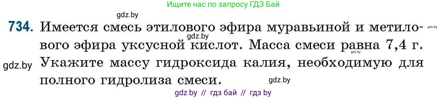 Химия, 10 класс Сборник задач, авторы: Матулис Вадим Эдвардович, Матулис Виталий Эдвардович, Колевич Татьяна Александровна, издательство Национальный институт образования, Минск, 2021, страница 165, номер 734, Условие