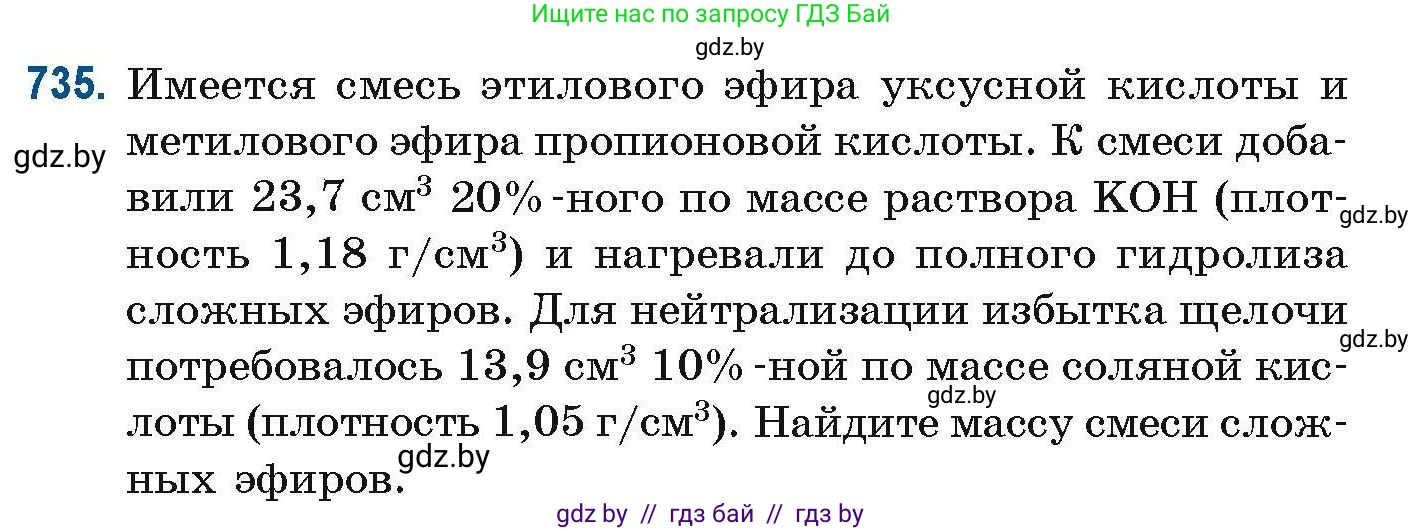 Химия, 10 класс Сборник задач, авторы: Матулис Вадим Эдвардович, Матулис Виталий Эдвардович, Колевич Татьяна Александровна, издательство Национальный институт образования, Минск, 2021, страница 165, номер 735, Условие