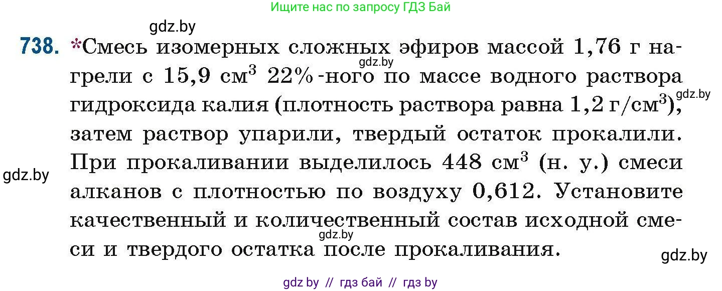 Химия, 10 класс Сборник задач, авторы: Матулис Вадим Эдвардович, Матулис Виталий Эдвардович, Колевич Татьяна Александровна, издательство Национальный институт образования, Минск, 2021, страница 166, номер 738, Условие