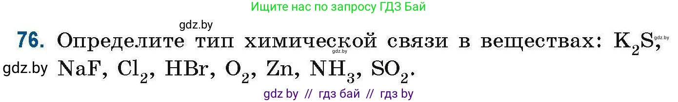 Химия, 10 класс Сборник задач, авторы: Матулис Вадим Эдвардович, Матулис Виталий Эдвардович, Колевич Татьяна Александровна, издательство Национальный институт образования, Минск, 2021, страница 31, номер 76, Условие