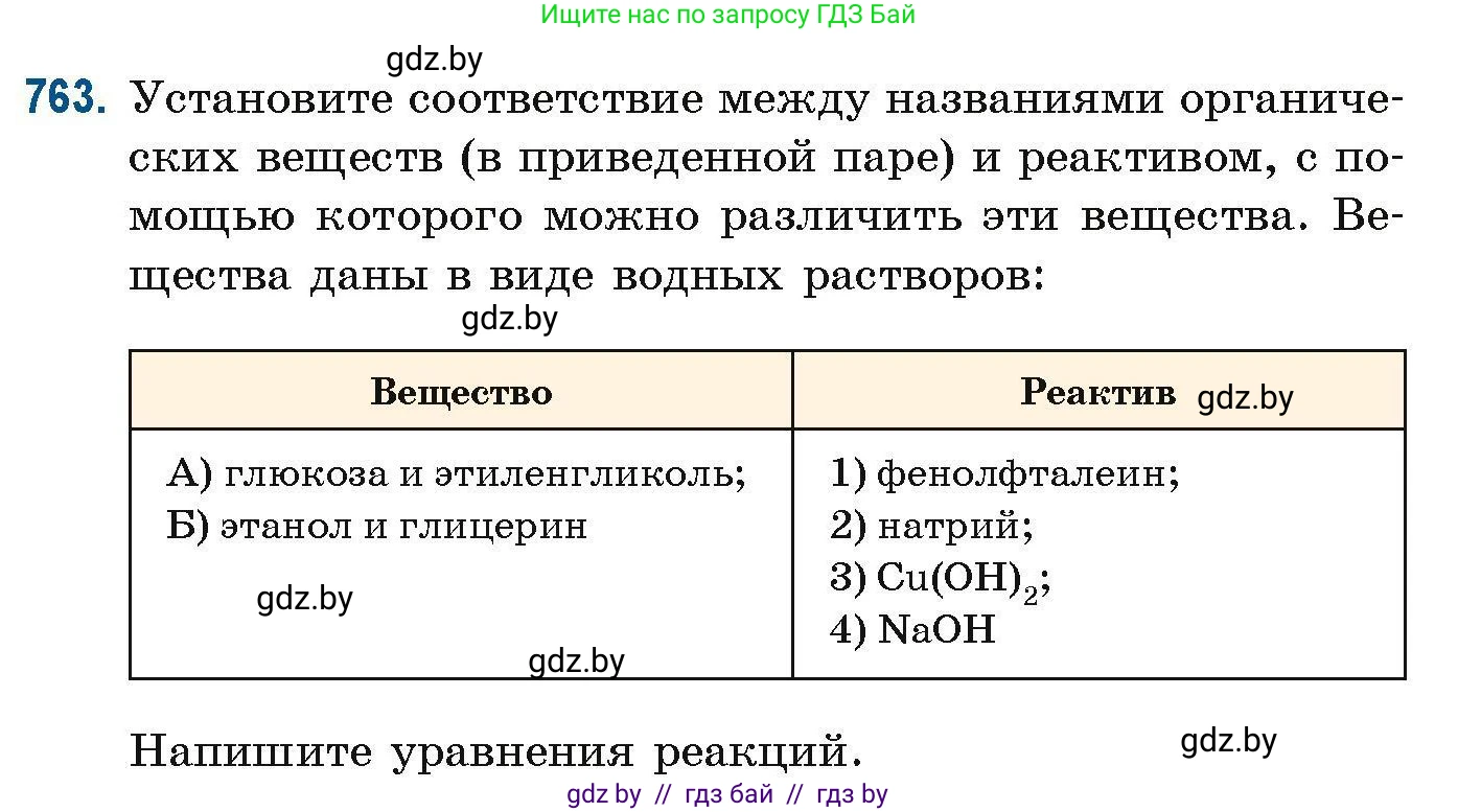 Химия, 10 класс Сборник задач, авторы: Матулис Вадим Эдвардович, Матулис Виталий Эдвардович, Колевич Татьяна Александровна, издательство Национальный институт образования, Минск, 2021, страница 176, номер 763, Условие