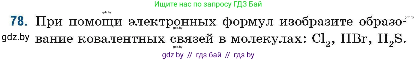 Химия, 10 класс Сборник задач, авторы: Матулис Вадим Эдвардович, Матулис Виталий Эдвардович, Колевич Татьяна Александровна, издательство Национальный институт образования, Минск, 2021, страница 31, номер 78, Условие