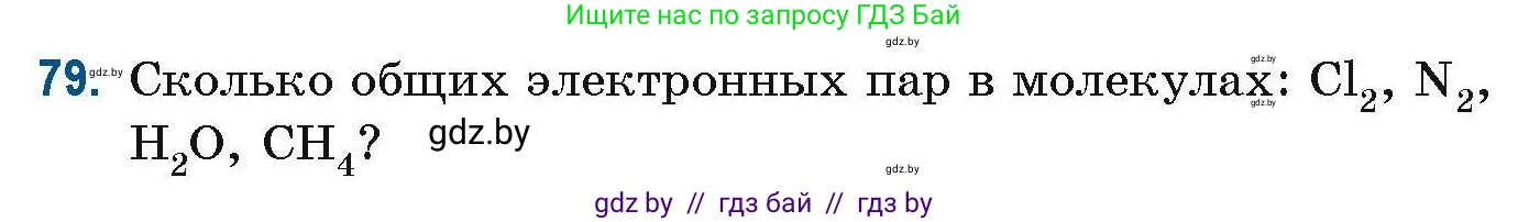 Химия, 10 класс Сборник задач, авторы: Матулис Вадим Эдвардович, Матулис Виталий Эдвардович, Колевич Татьяна Александровна, издательство Национальный институт образования, Минск, 2021, страница 31, номер 79, Условие