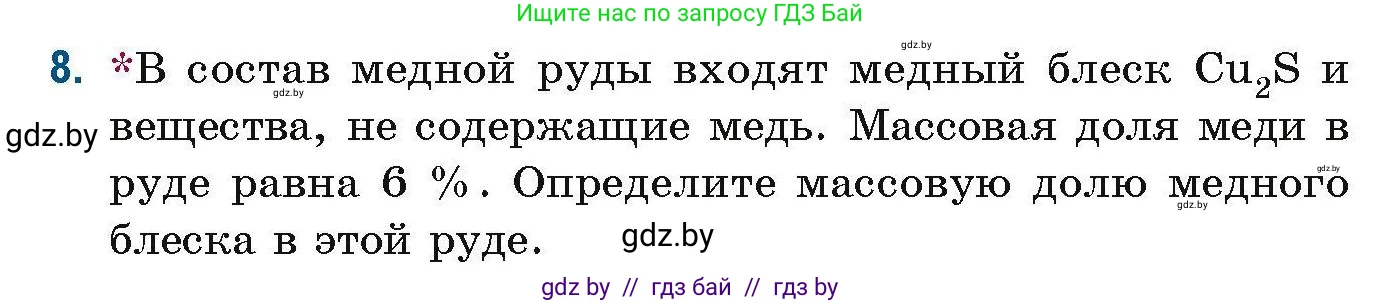 Химия, 10 класс Сборник задач, авторы: Матулис Вадим Эдвардович, Матулис Виталий Эдвардович, Колевич Татьяна Александровна, издательство Национальный институт образования, Минск, 2021, страница 6, номер 8, Условие
