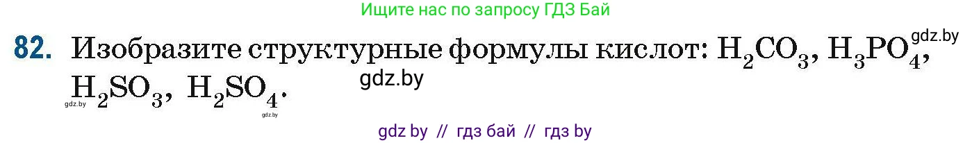 Химия, 10 класс Сборник задач, авторы: Матулис Вадим Эдвардович, Матулис Виталий Эдвардович, Колевич Татьяна Александровна, издательство Национальный институт образования, Минск, 2021, страница 32, номер 82, Условие