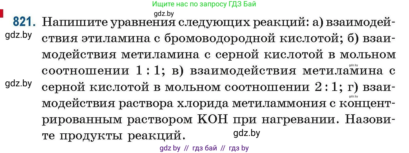 Химия, 10 класс Сборник задач, авторы: Матулис Вадим Эдвардович, Матулис Виталий Эдвардович, Колевич Татьяна Александровна, издательство Национальный институт образования, Минск, 2021, страница 192, номер 821, Условие