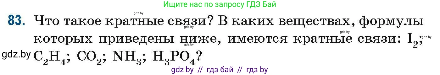 Химия, 10 класс Сборник задач, авторы: Матулис Вадим Эдвардович, Матулис Виталий Эдвардович, Колевич Татьяна Александровна, издательство Национальный институт образования, Минск, 2021, страница 32, номер 83, Условие