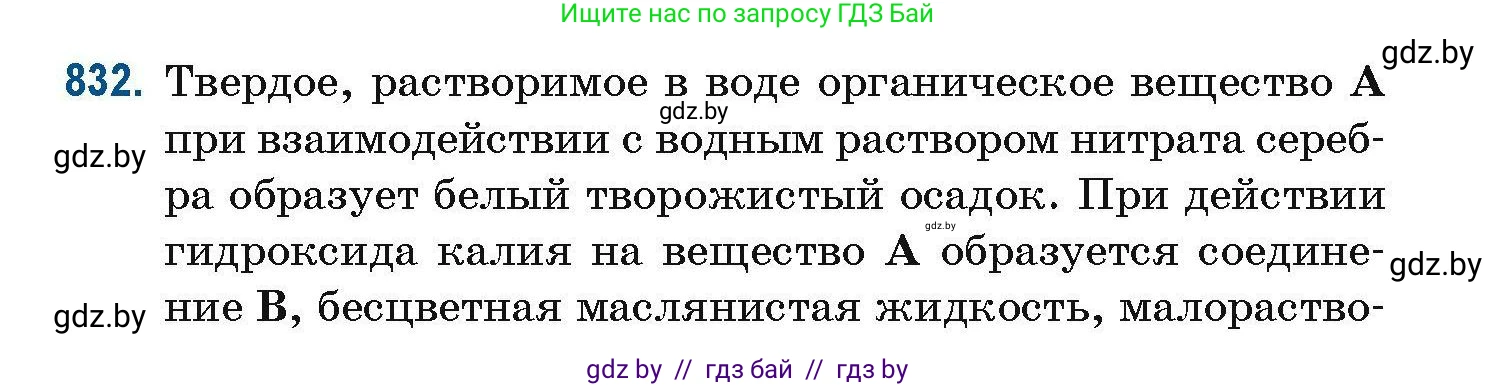 Химия, 10 класс Сборник задач, авторы: Матулис Вадим Эдвардович, Матулис Виталий Эдвардович, Колевич Татьяна Александровна, издательство Национальный институт образования, Минск, 2021, страница 196, номер 832, Условие