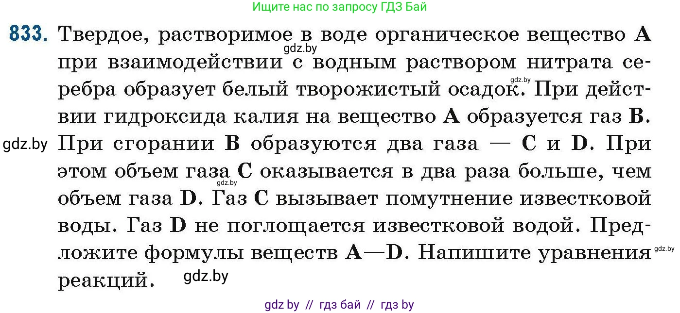 Химия, 10 класс Сборник задач, авторы: Матулис Вадим Эдвардович, Матулис Виталий Эдвардович, Колевич Татьяна Александровна, издательство Национальный институт образования, Минск, 2021, страница 197, номер 833, Условие
