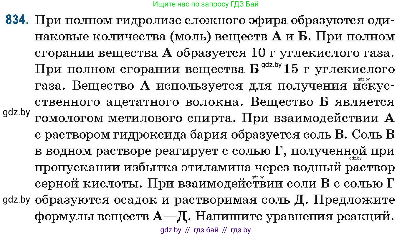 Химия, 10 класс Сборник задач, авторы: Матулис Вадим Эдвардович, Матулис Виталий Эдвардович, Колевич Татьяна Александровна, издательство Национальный институт образования, Минск, 2021, страница 197, номер 834, Условие