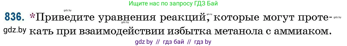 Химия, 10 класс Сборник задач, авторы: Матулис Вадим Эдвардович, Матулис Виталий Эдвардович, Колевич Татьяна Александровна, издательство Национальный институт образования, Минск, 2021, страница 197, номер 836, Условие