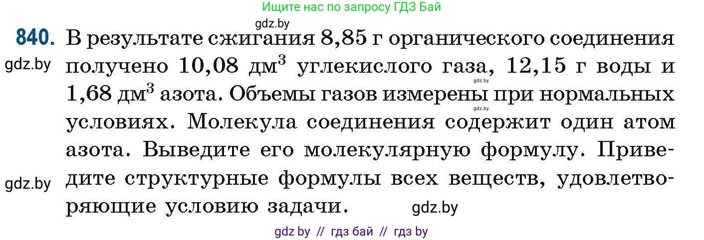 Химия, 10 класс Сборник задач, авторы: Матулис Вадим Эдвардович, Матулис Виталий Эдвардович, Колевич Татьяна Александровна, издательство Национальный институт образования, Минск, 2021, страница 198, номер 840, Условие