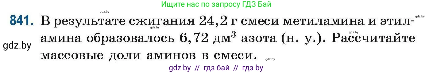 Химия, 10 класс Сборник задач, авторы: Матулис Вадим Эдвардович, Матулис Виталий Эдвардович, Колевич Татьяна Александровна, издательство Национальный институт образования, Минск, 2021, страница 198, номер 841, Условие