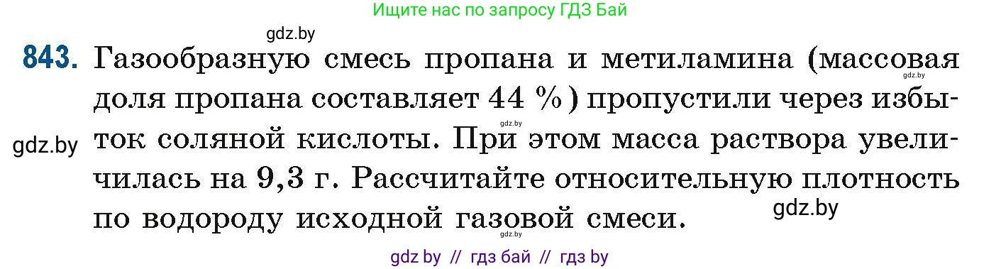 Химия, 10 класс Сборник задач, авторы: Матулис Вадим Эдвардович, Матулис Виталий Эдвардович, Колевич Татьяна Александровна, издательство Национальный институт образования, Минск, 2021, страница 198, номер 843, Условие