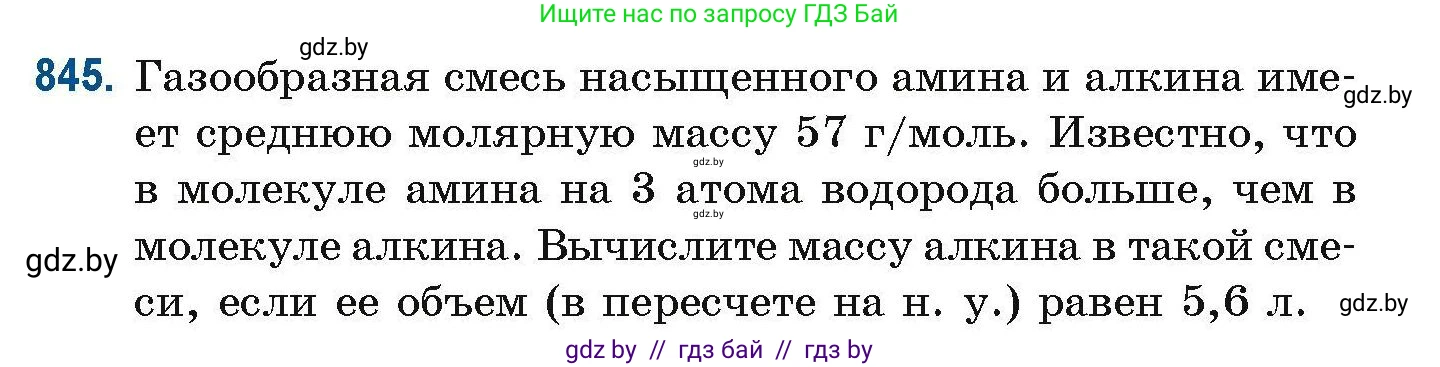 Химия, 10 класс Сборник задач, авторы: Матулис Вадим Эдвардович, Матулис Виталий Эдвардович, Колевич Татьяна Александровна, издательство Национальный институт образования, Минск, 2021, страница 199, номер 845, Условие