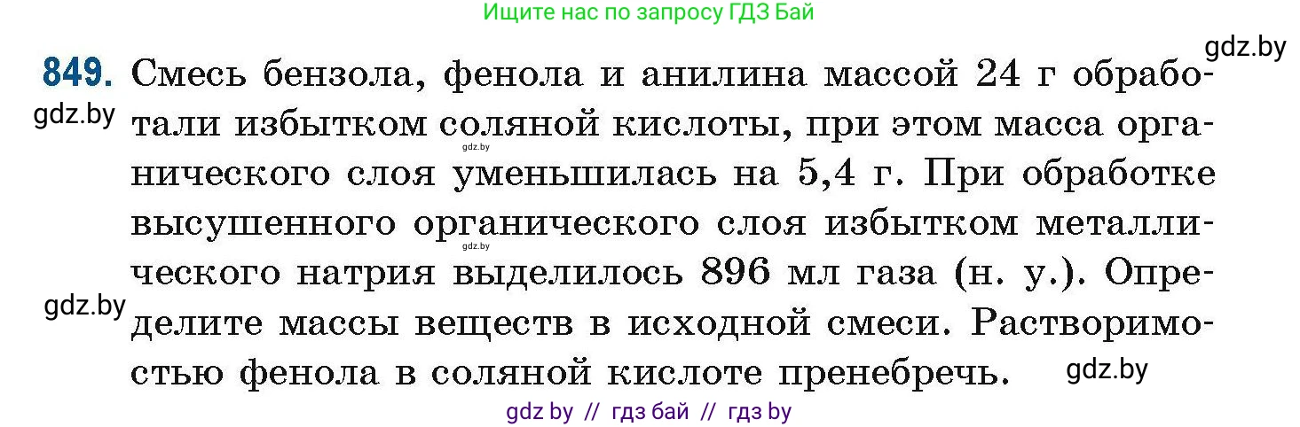 Химия, 10 класс Сборник задач, авторы: Матулис Вадим Эдвардович, Матулис Виталий Эдвардович, Колевич Татьяна Александровна, издательство Национальный институт образования, Минск, 2021, страница 199, номер 849, Условие