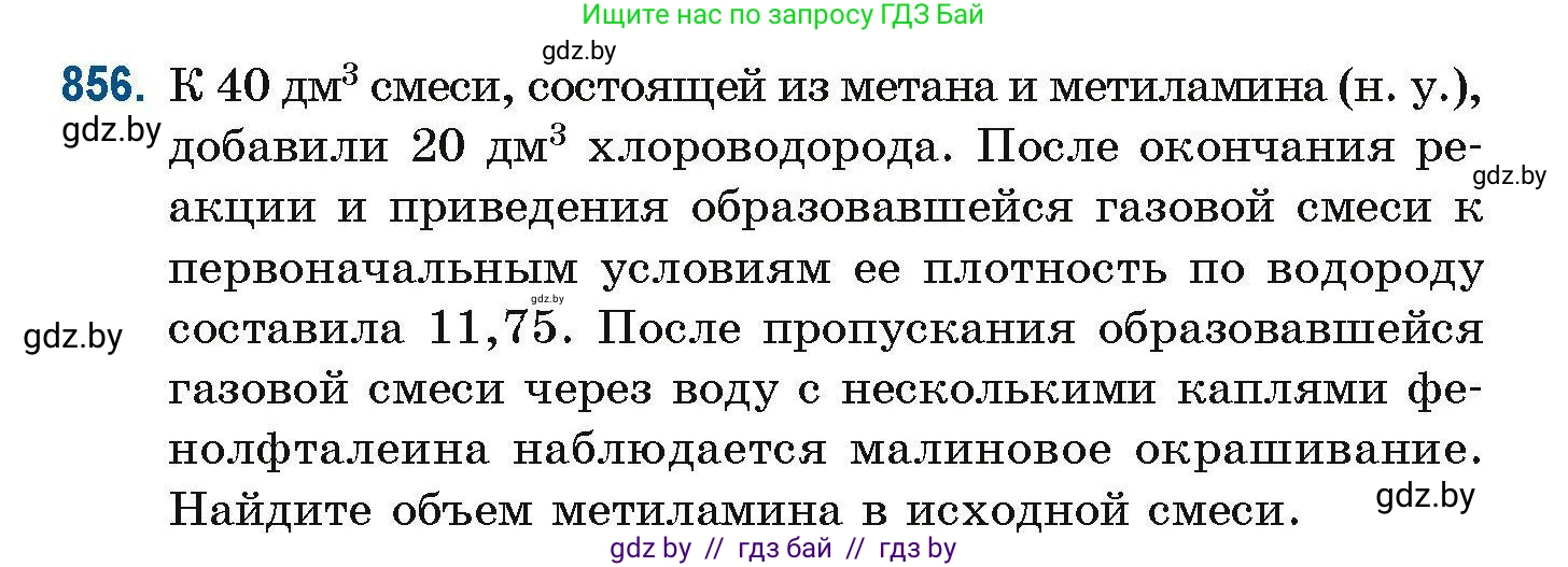 Химия, 10 класс Сборник задач, авторы: Матулис Вадим Эдвардович, Матулис Виталий Эдвардович, Колевич Татьяна Александровна, издательство Национальный институт образования, Минск, 2021, страница 202, номер 856, Условие