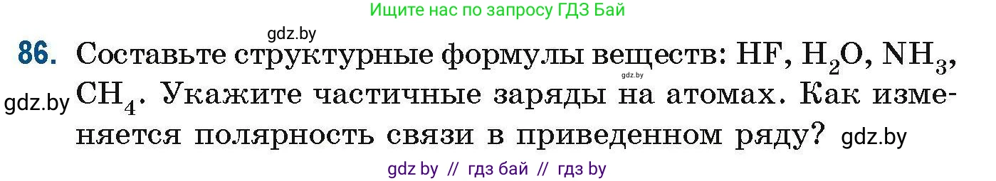 Химия, 10 класс Сборник задач, авторы: Матулис Вадим Эдвардович, Матулис Виталий Эдвардович, Колевич Татьяна Александровна, издательство Национальный институт образования, Минск, 2021, страница 32, номер 86, Условие