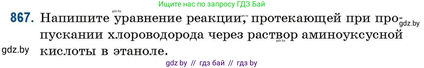 Химия, 10 класс Сборник задач, авторы: Матулис Вадим Эдвардович, Матулис Виталий Эдвардович, Колевич Татьяна Александровна, издательство Национальный институт образования, Минск, 2021, страница 205, номер 867, Условие