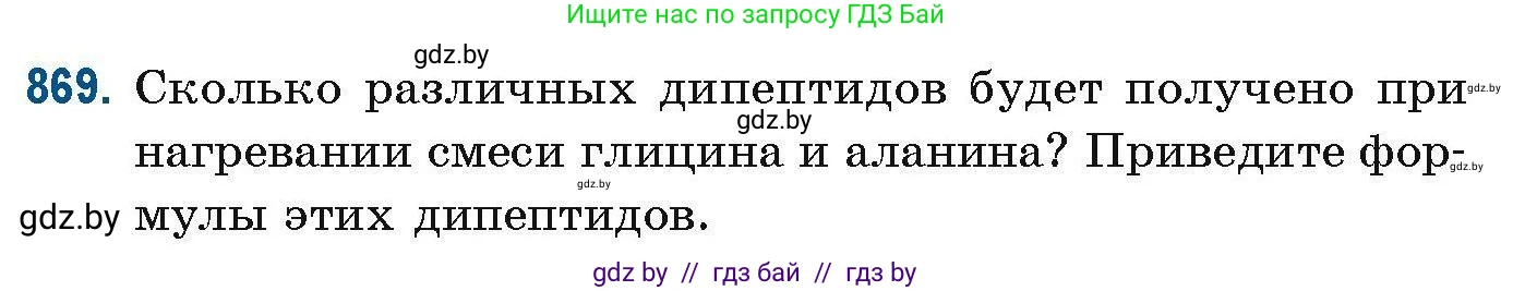 Химия, 10 класс Сборник задач, авторы: Матулис Вадим Эдвардович, Матулис Виталий Эдвардович, Колевич Татьяна Александровна, издательство Национальный институт образования, Минск, 2021, страница 206, номер 869, Условие