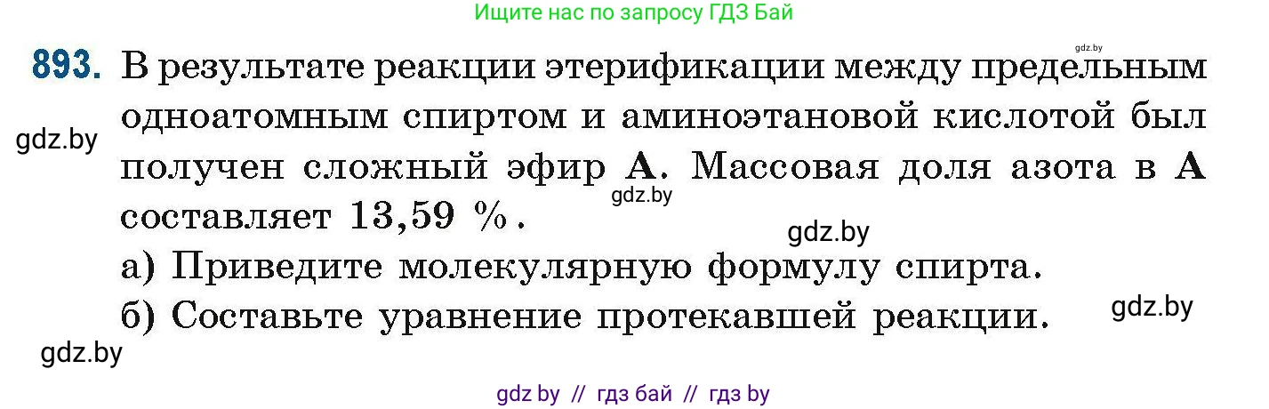 Химия, 10 класс Сборник задач, авторы: Матулис Вадим Эдвардович, Матулис Виталий Эдвардович, Колевич Татьяна Александровна, издательство Национальный институт образования, Минск, 2021, страница 212, номер 893, Условие