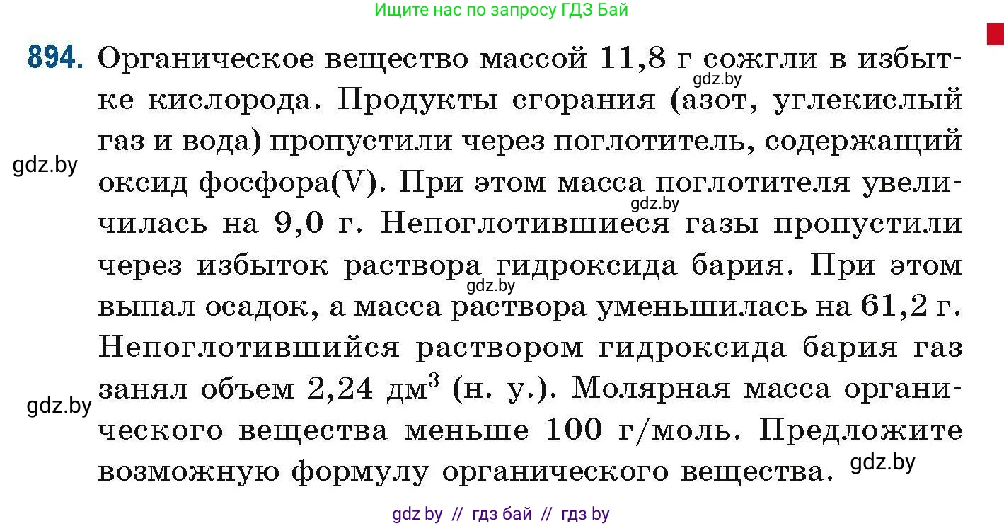 Химия, 10 класс Сборник задач, авторы: Матулис Вадим Эдвардович, Матулис Виталий Эдвардович, Колевич Татьяна Александровна, издательство Национальный институт образования, Минск, 2021, страница 213, номер 894, Условие