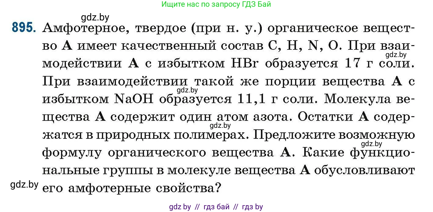 Химия, 10 класс Сборник задач, авторы: Матулис Вадим Эдвардович, Матулис Виталий Эдвардович, Колевич Татьяна Александровна, издательство Национальный институт образования, Минск, 2021, страница 213, номер 895, Условие