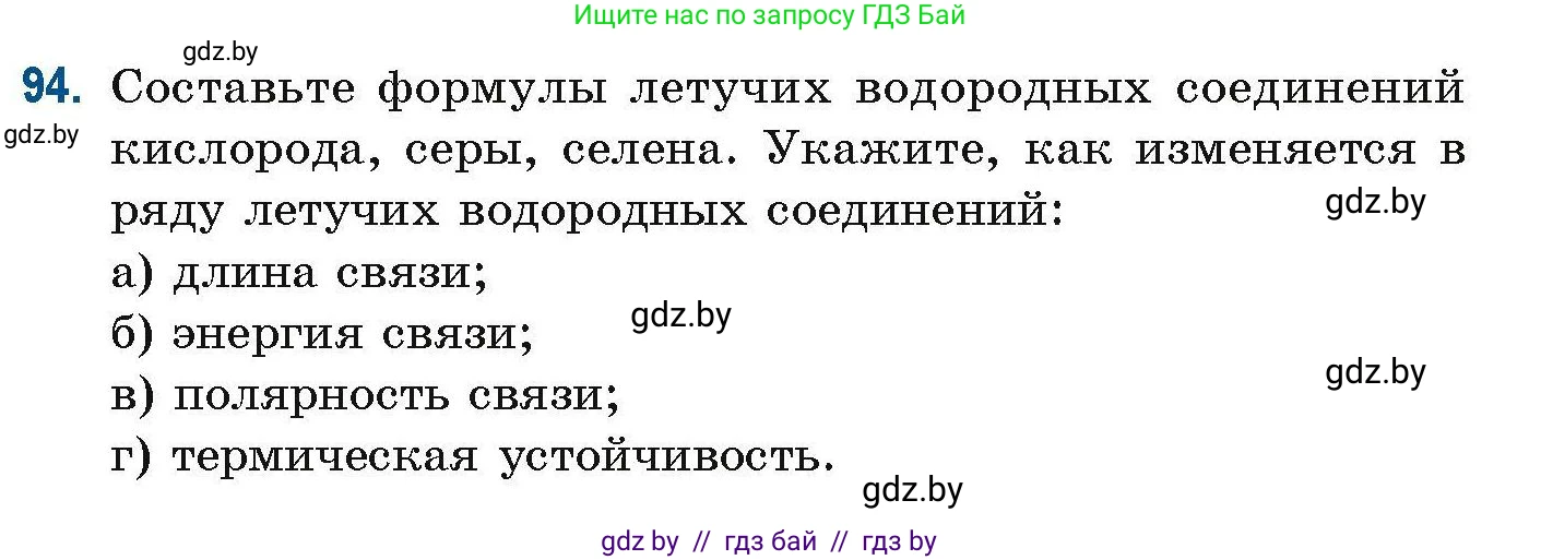 Химия, 10 класс Сборник задач, авторы: Матулис Вадим Эдвардович, Матулис Виталий Эдвардович, Колевич Татьяна Александровна, издательство Национальный институт образования, Минск, 2021, страница 34, номер 94, Условие