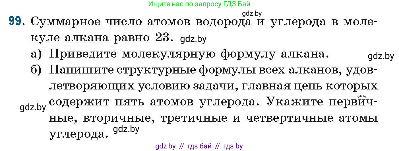 Химия, 10 класс Сборник задач, авторы: Матулис Вадим Эдвардович, Матулис Виталий Эдвардович, Колевич Татьяна Александровна, издательство Национальный институт образования, Минск, 2021, страница 36, номер 99, Условие