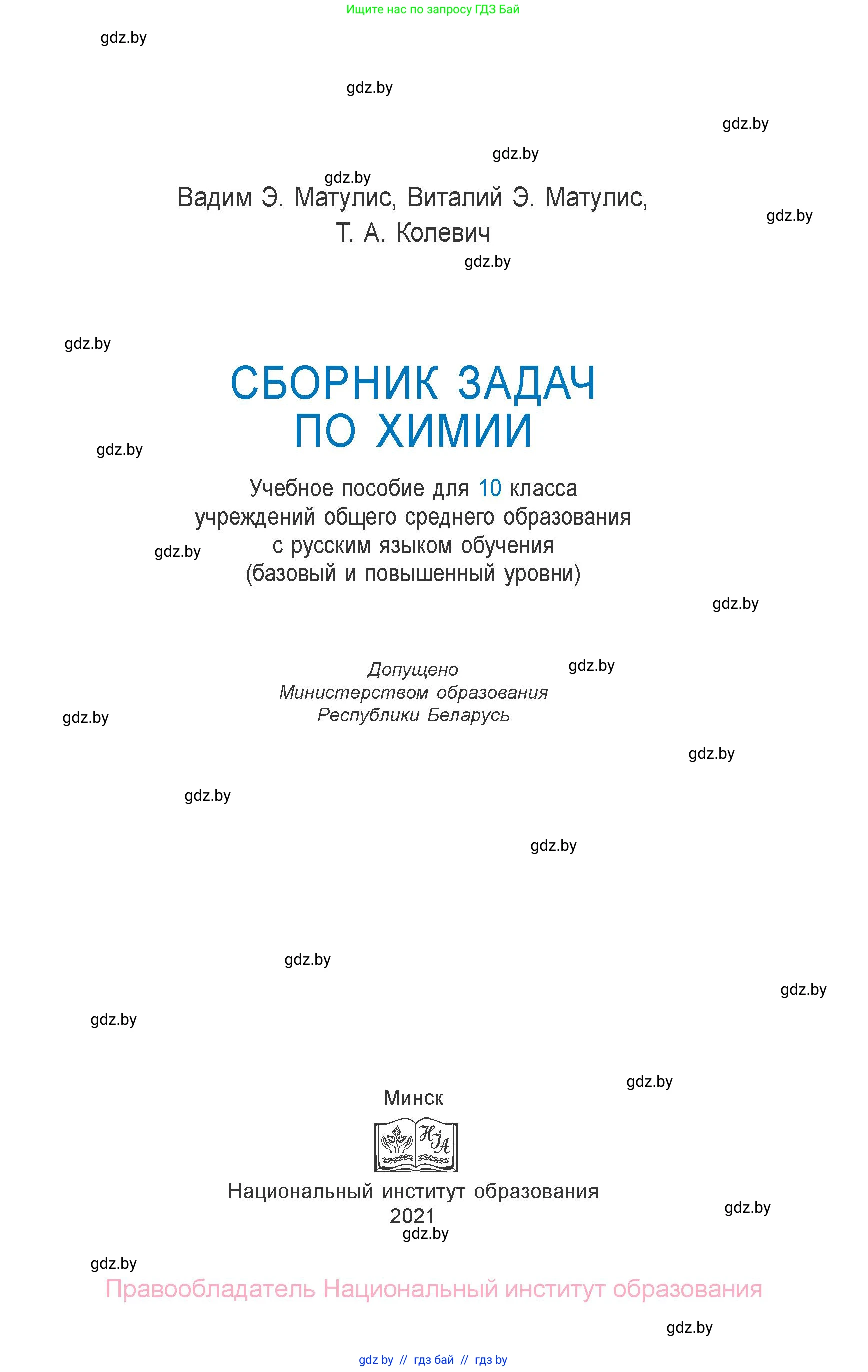 Химия, 10 класс Сборник задач, авторы: Матулис Вадим Эдвардович, Матулис Виталий Эдвардович, Колевич Татьяна Александровна, издательство Национальный институт образования, Минск, 2021, страница 1