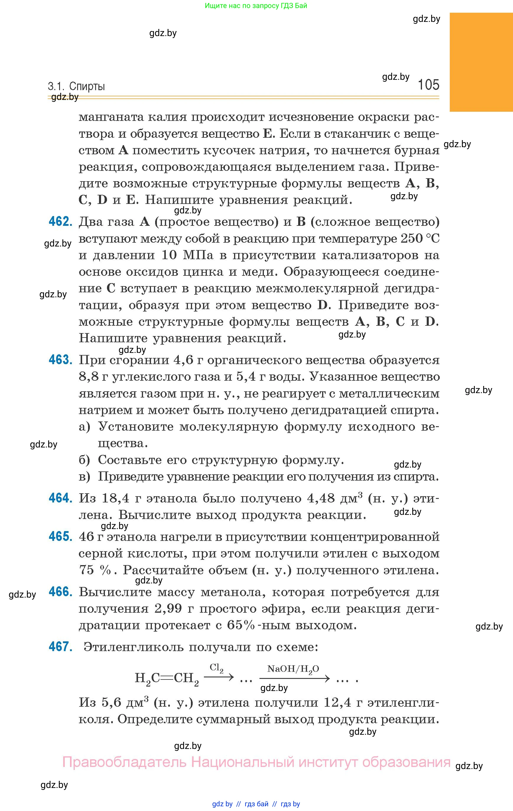 Химия, 10 класс Сборник задач, авторы: Матулис Вадим Эдвардович, Матулис Виталий Эдвардович, Колевич Татьяна Александровна, издательство Национальный институт образования, Минск, 2021, страница 105